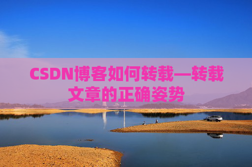CSDN博客如何转载—转载文章的正确姿势