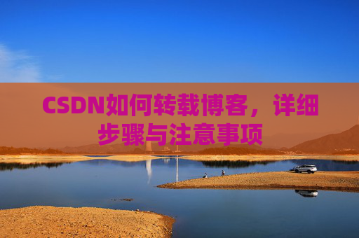CSDN如何转载博客，详细步骤与注意事项