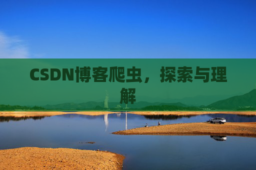 CSDN博客爬虫,探索与理解