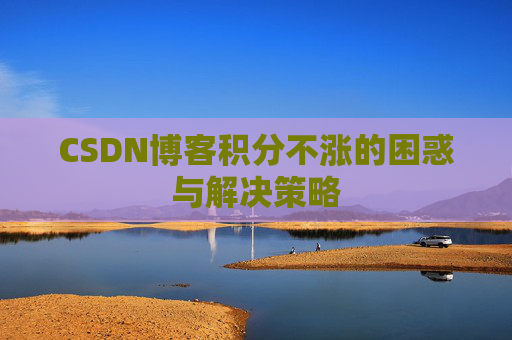 CSDN博客积分不涨的困惑与解决策略