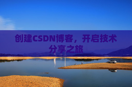 创建CSDN博客，开启技术分享之旅