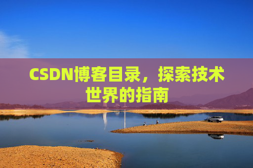 CSDN博客目录，探索技术世界的指南