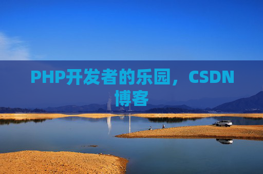 PHP开发者的乐园，CSDN博客